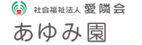 あゆみ園